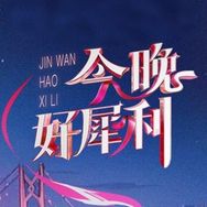 今晚好犀利（港星男团10月7-8号首秀）