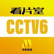 CCTV6看片室