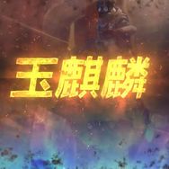 玉麒麟