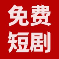免费看剧100年