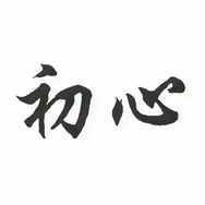初心 教育
