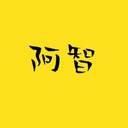 抖音影视综艺排行榜第15名阿智解说,新榜指数833.9000,新增作品数1,分享数4.14w,评论数3349,点赞数15.73w,新增粉丝数4155,累计粉丝数82.3w