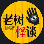 老树怪谈
