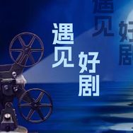 抖音涨粉榜影视综艺排行榜第8名遇见好剧