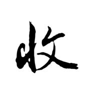 路总爱收藏