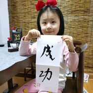 牛桐（童书墨趣）