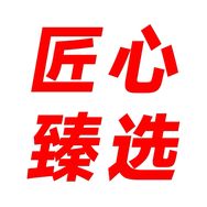 匠心甄品清泰