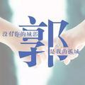 郭哥个性化定制