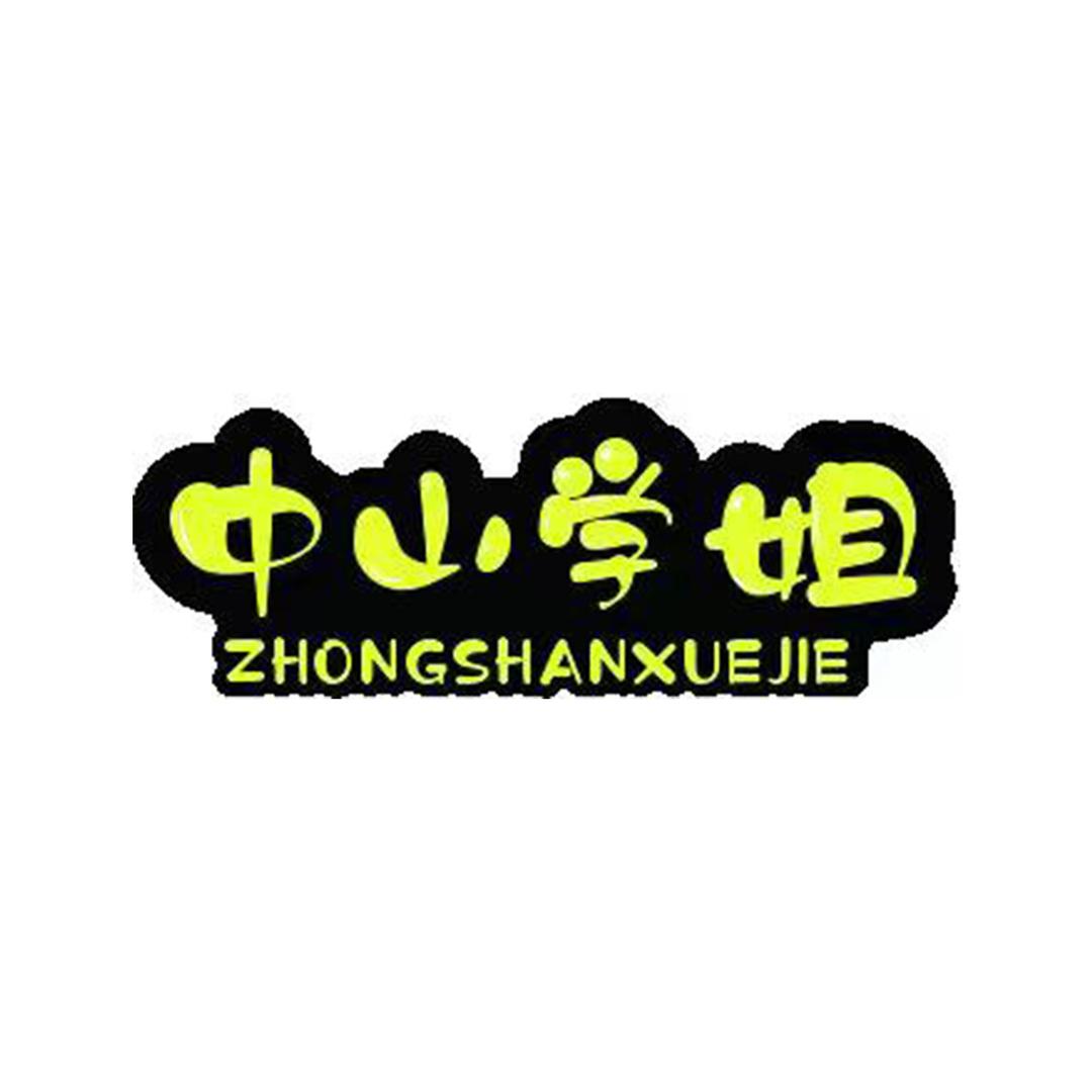 中山学姐