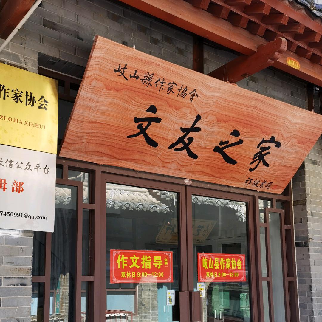 岐山作家平台