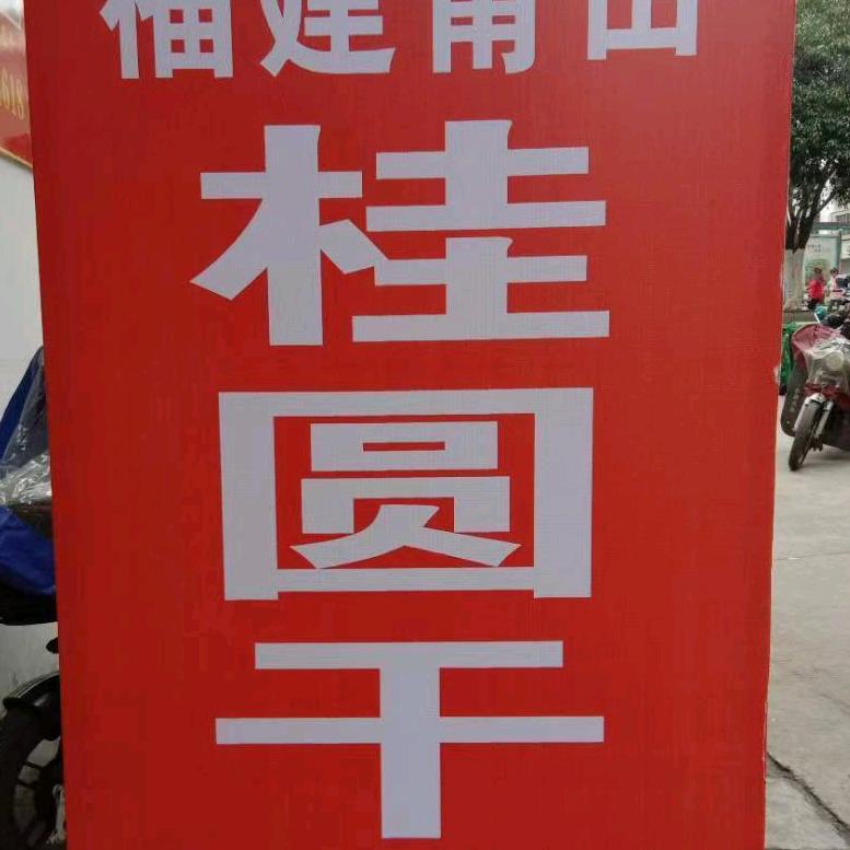 龍眼干