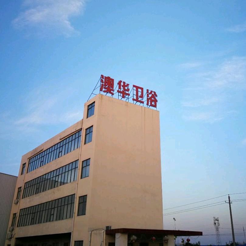 澳华卫浴