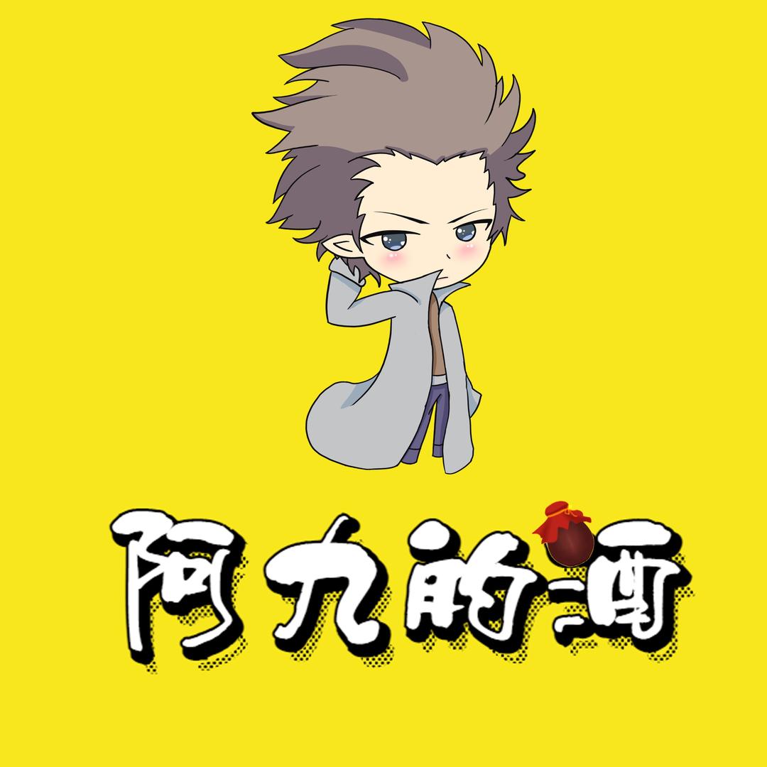 阿九的酒