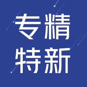 专精特新官方号