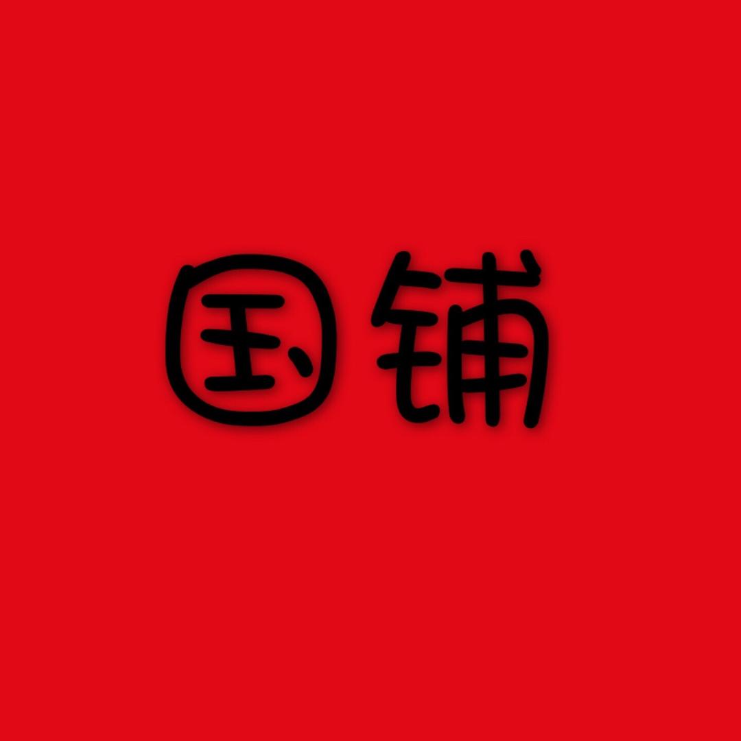 国记鞋服店