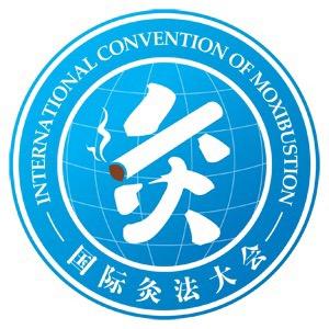 国际灸法大会