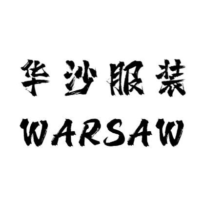 华沙服装