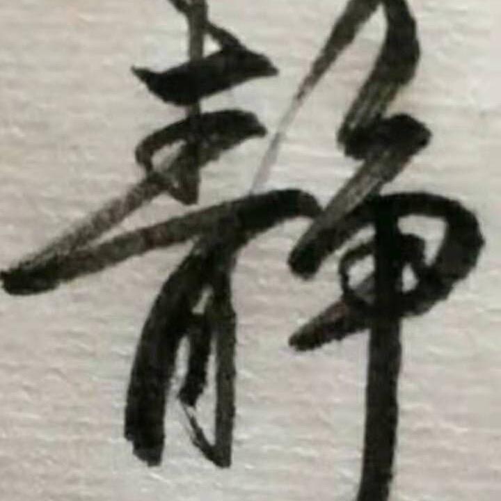 吾书吾法！