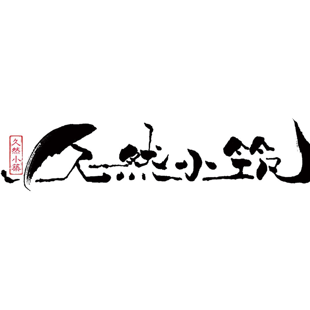 久然小筑