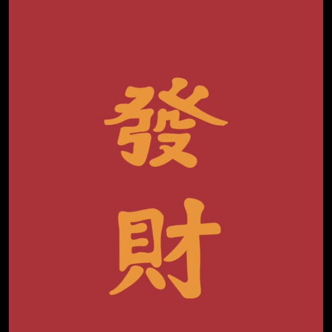 红中（美好高端私物内裤馆）的头像