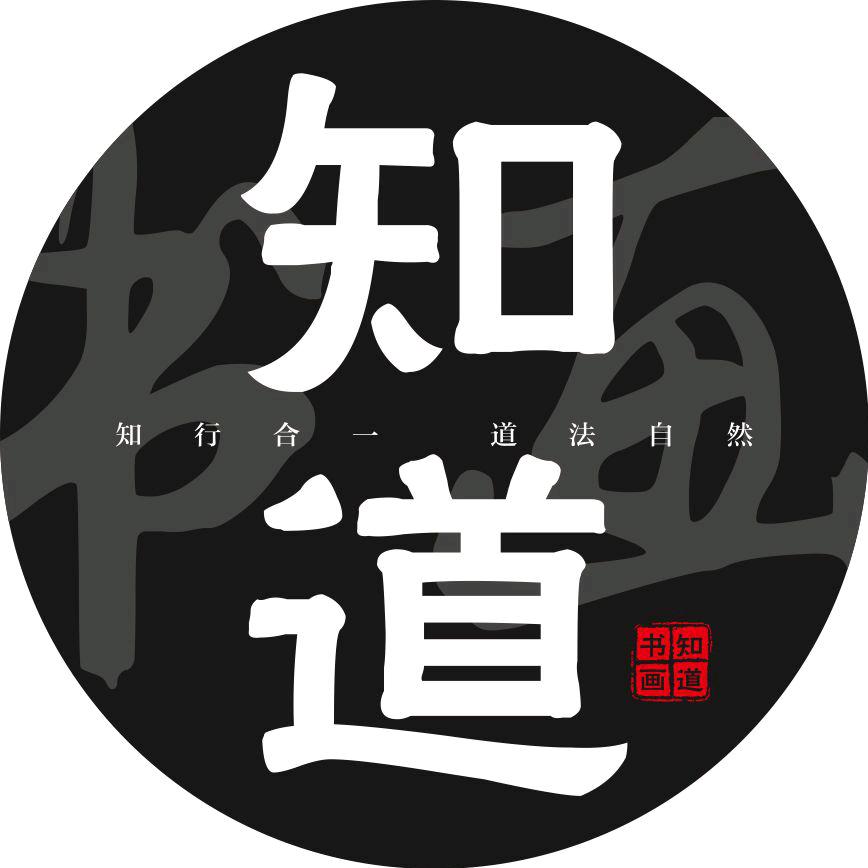 知道书画