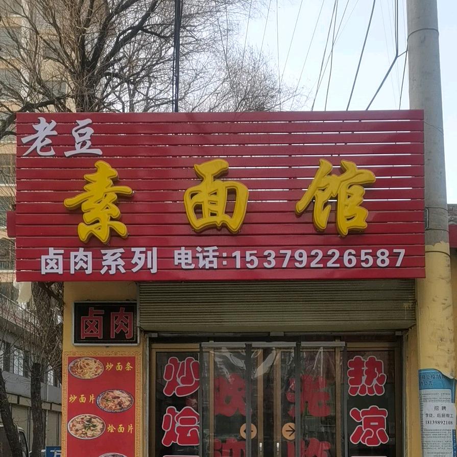 老豆素面馆