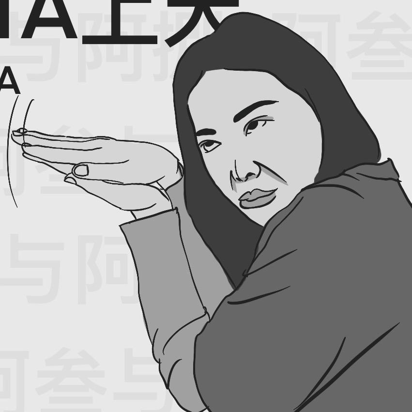 阿叁与阿捌