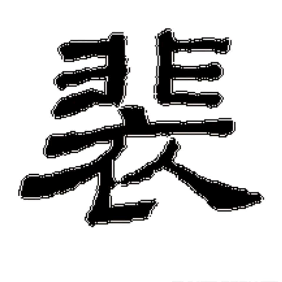 🧐裝瘋賣儍ゞ