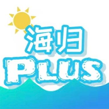 海归Plus
