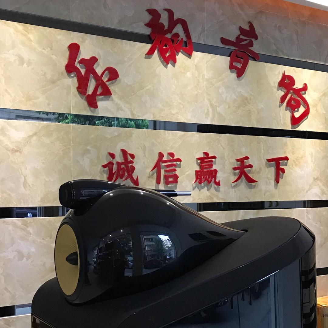 乐韵音响