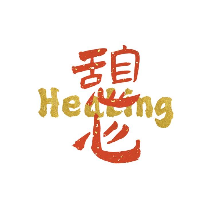 憩心