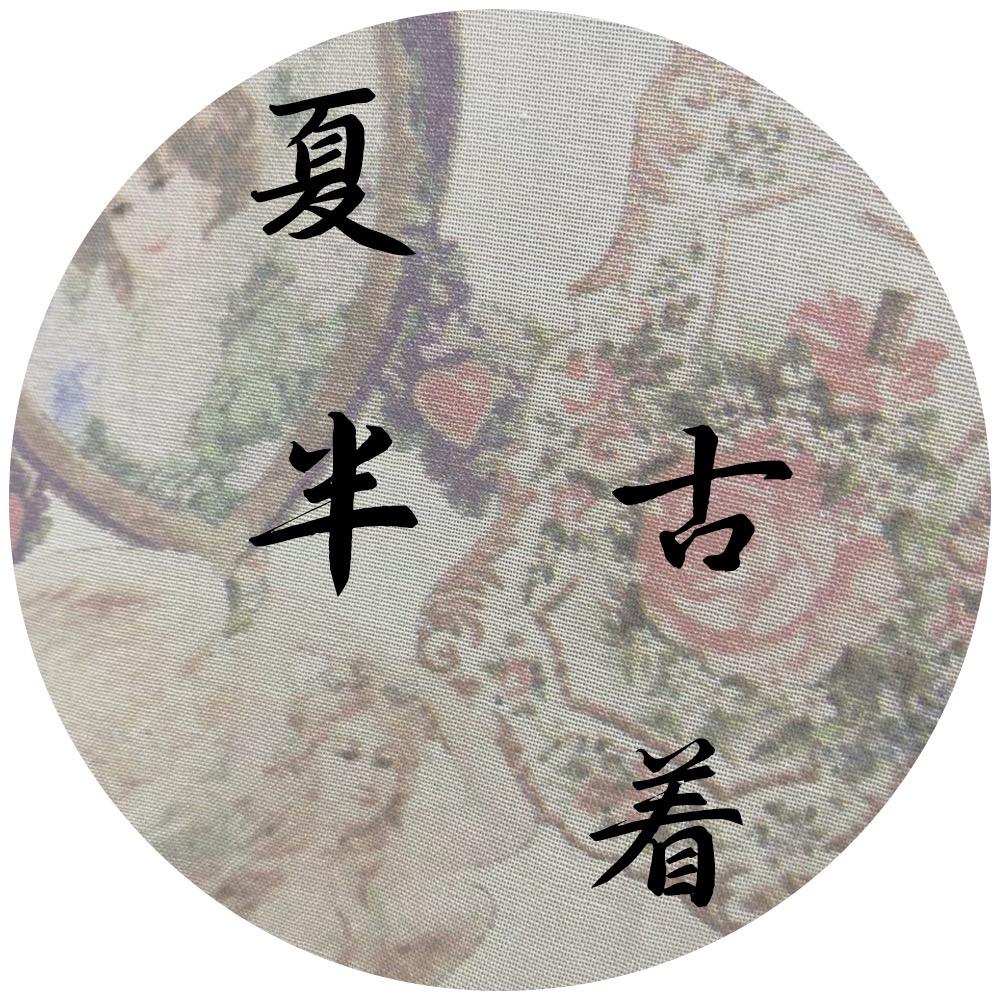 夏半古着