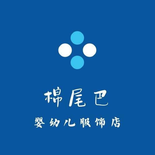 棉尾巴童装店