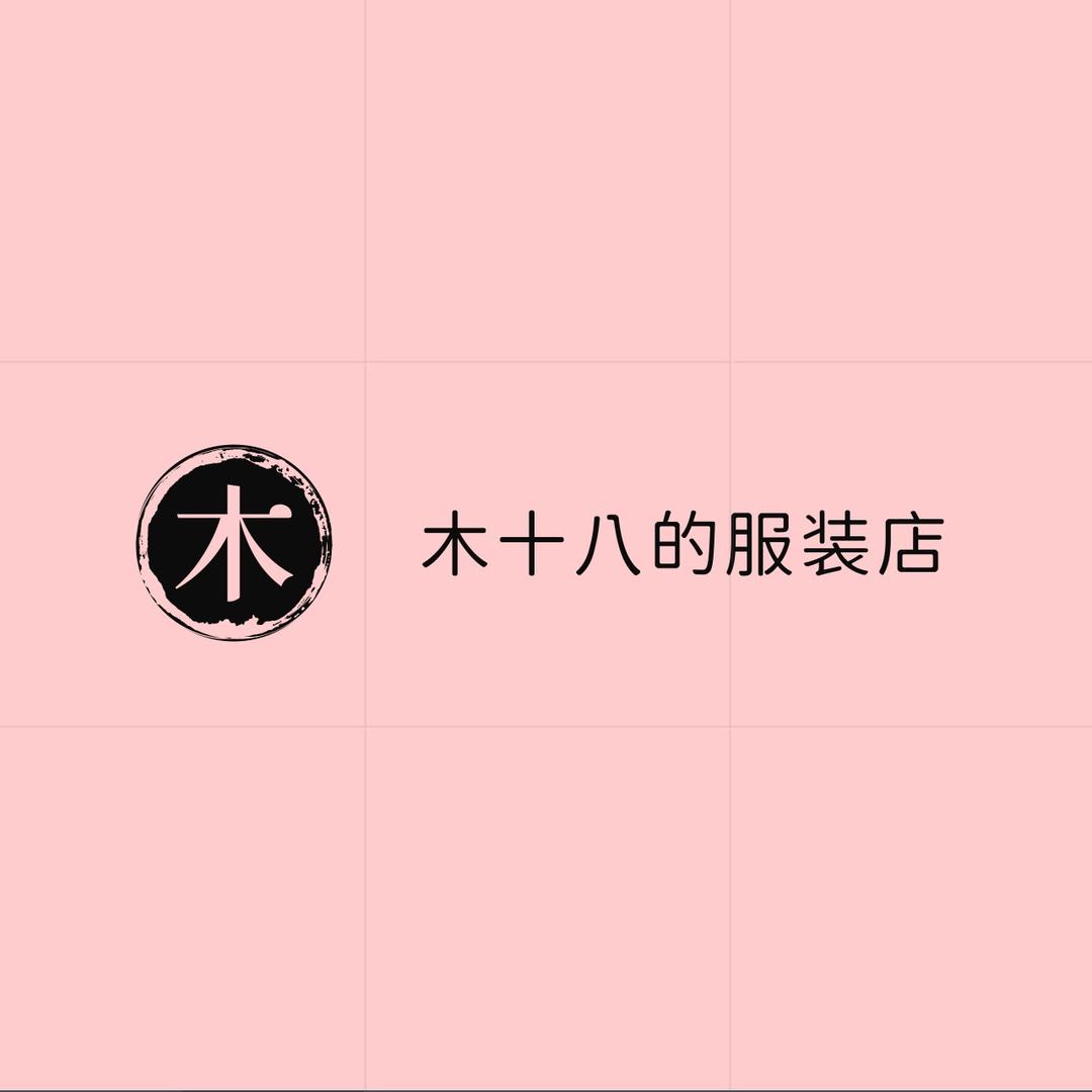 沙河口区木十八的服装店