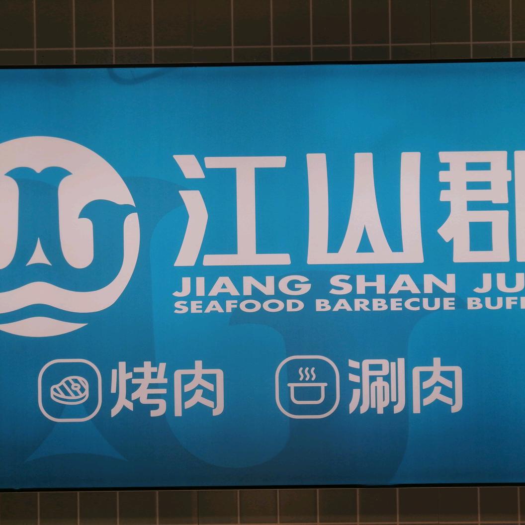 寿喜烧·烤肉自助（涡阳青牛广场店）