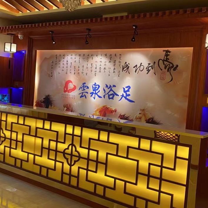 云泉足浴
