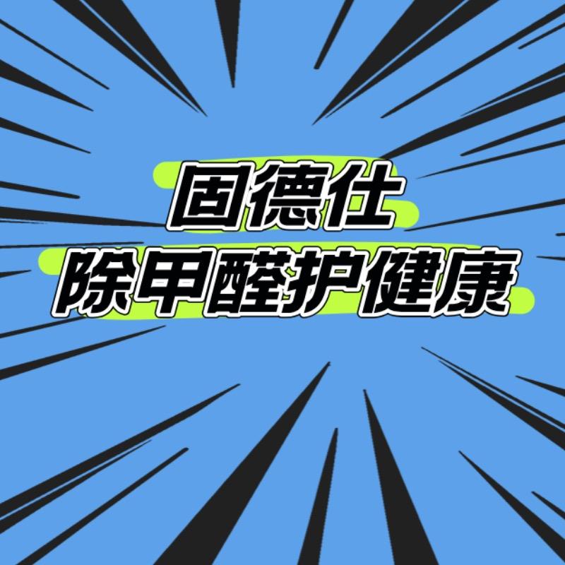 固德仕除甲醛