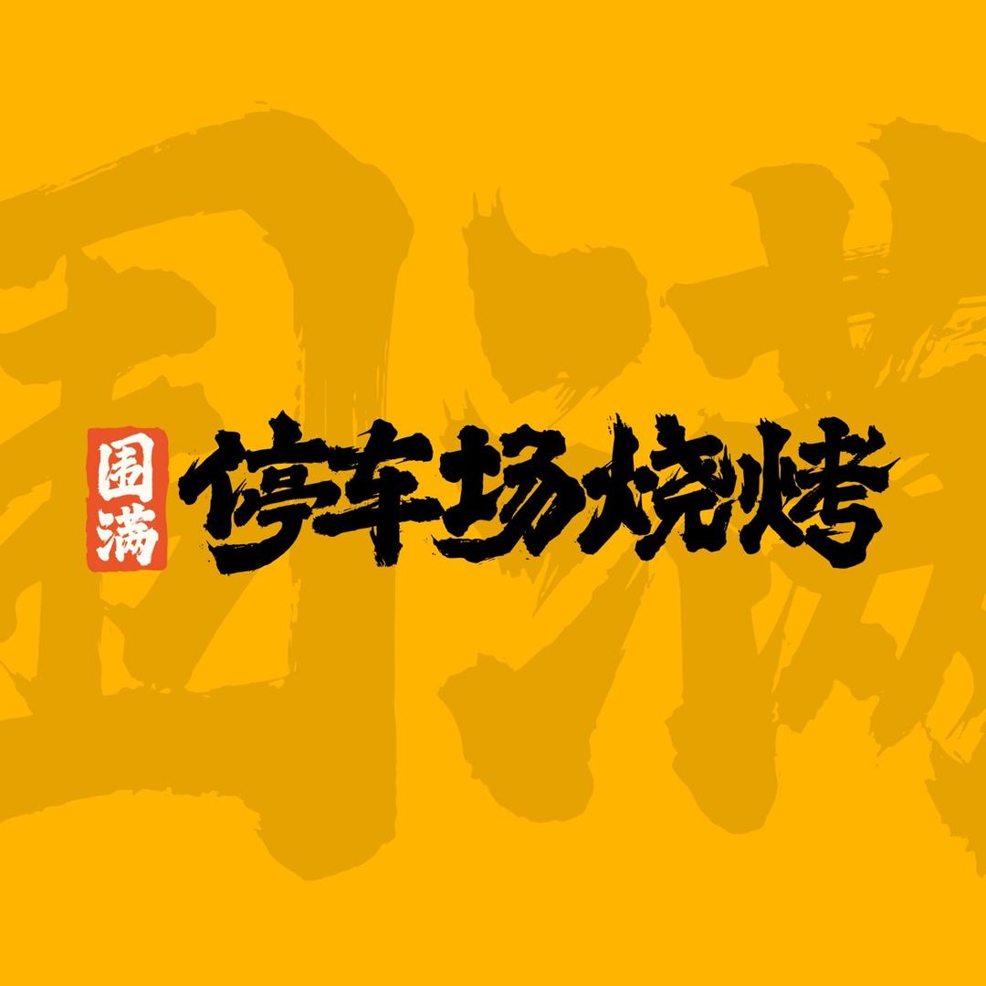 围满停车场烧烤加盟总部