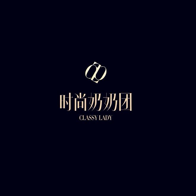 时尚奶奶团高级穿搭