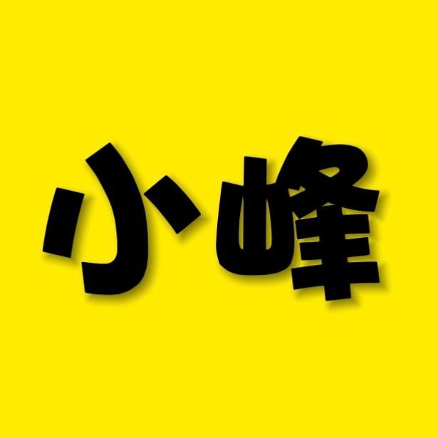 小峰科普