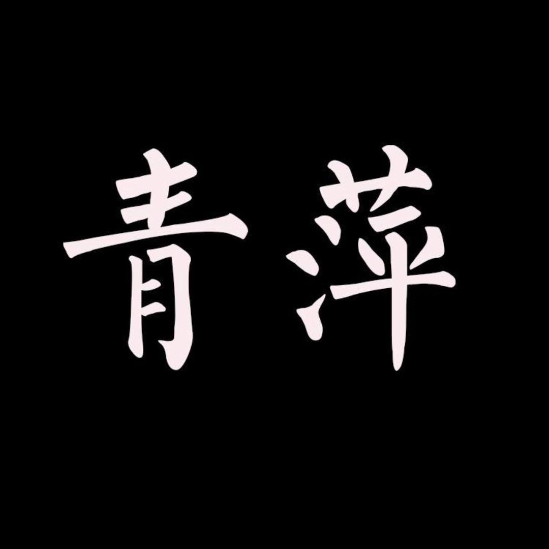 八咨姓名