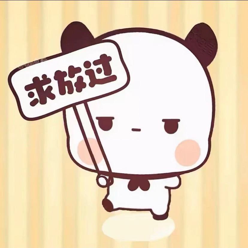 求放过好不好