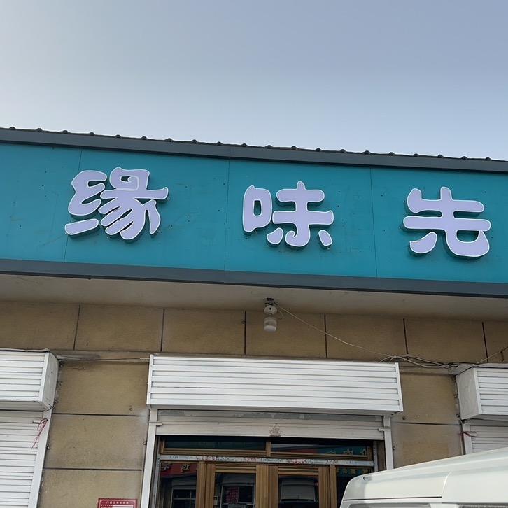 缘味先石锅饭杨房店