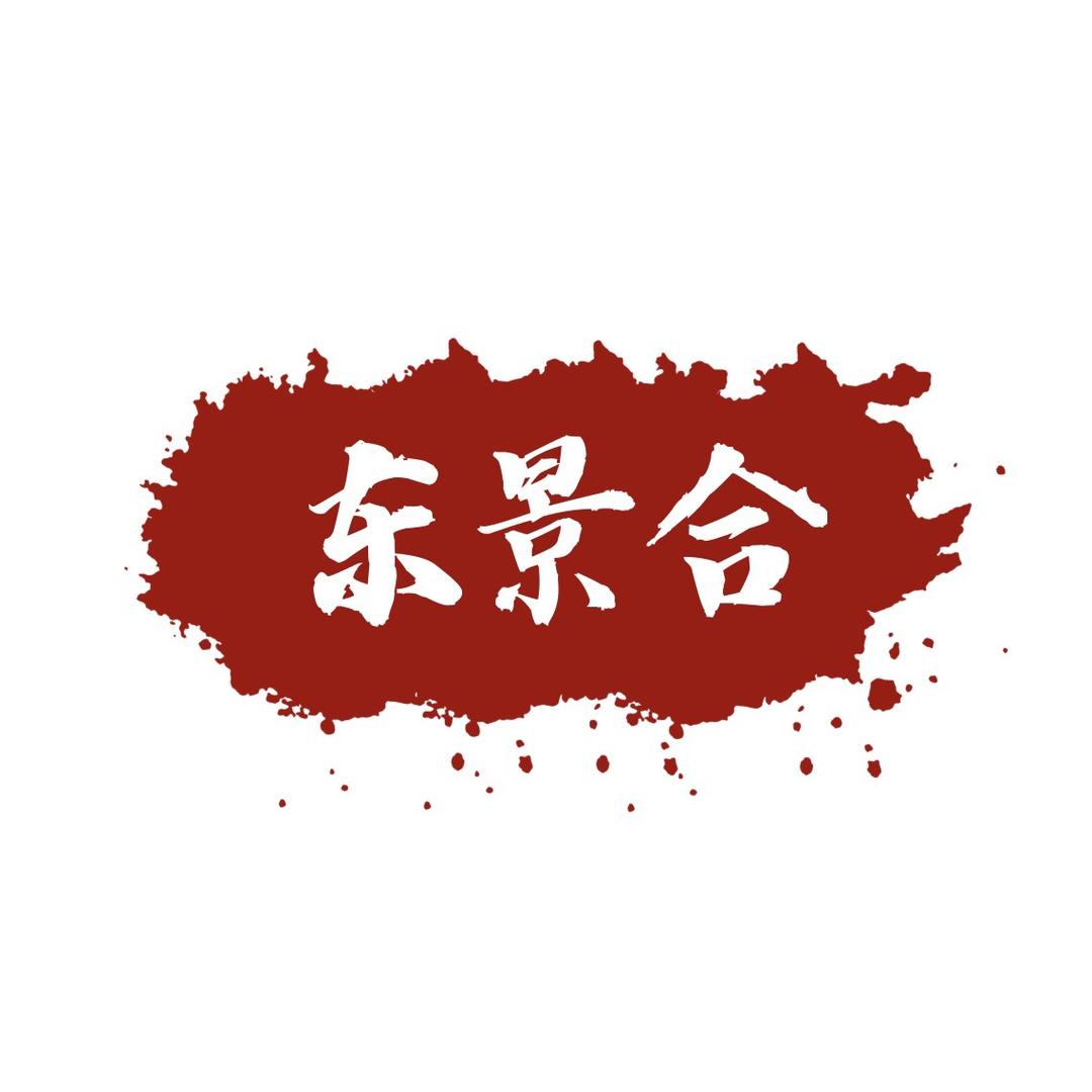 东景合根雕