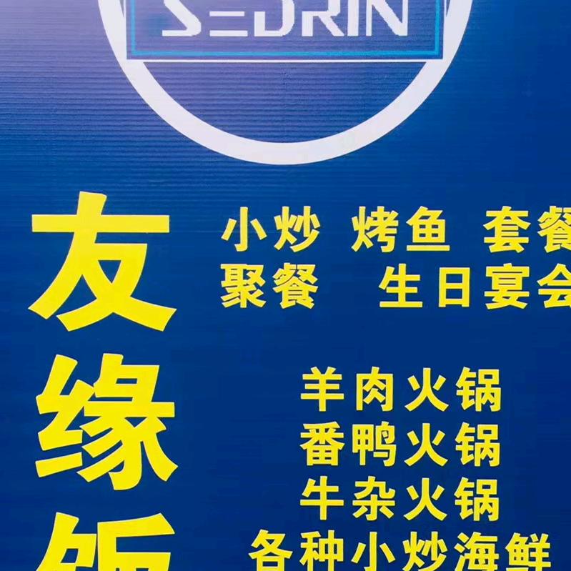 友缘饭店