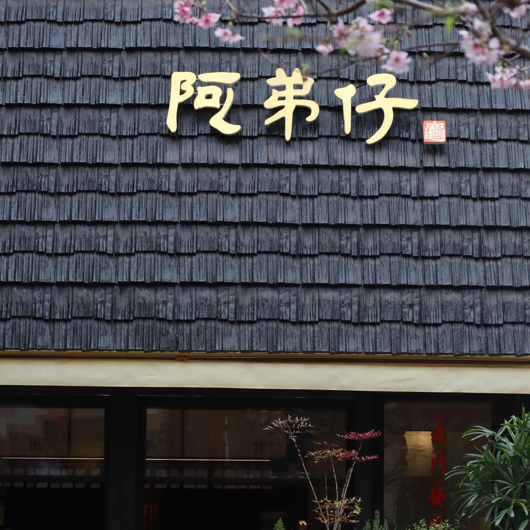 阿弟仔糖水铺