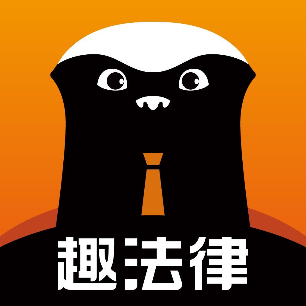趣法律 在线法律服务平台