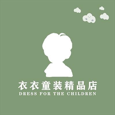 衣衣童装工厂店