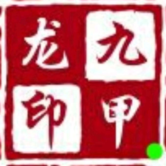 九甲龙