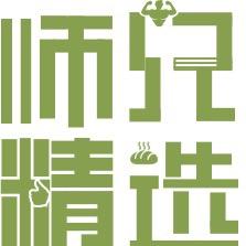 师兄精选食品